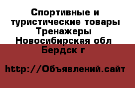 Спортивные и туристические товары Тренажеры. Новосибирская обл.,Бердск г.